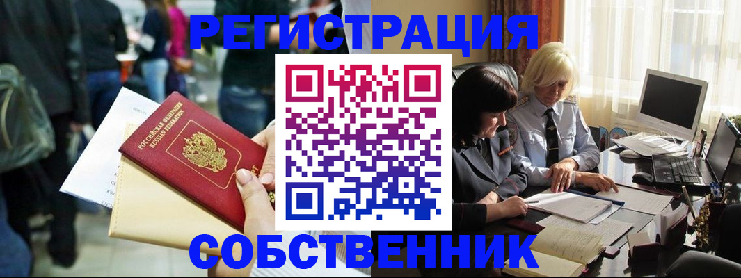 прописка от собственника в Тыве